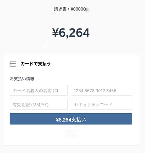 ゆきぐに酵素販売店のオンライン請求書サンプル3