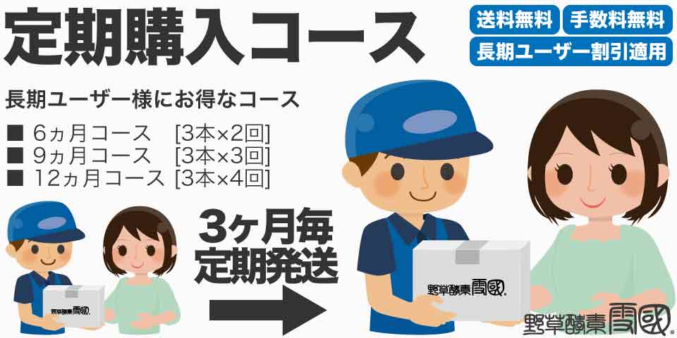 長期ユーザー様にお得な定期購入コース
